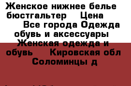 Женское нижнее белье (бюстгальтер) › Цена ­ 1 300 - Все города Одежда, обувь и аксессуары » Женская одежда и обувь   . Кировская обл.,Соломинцы д.